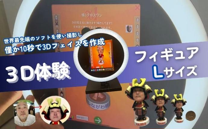 東京都豊島区のふるさと納税 体験 東京 3D体験 フィギュア Lサイズ 体験後10日前後で発送 体験型 返礼品 子供 大人 人 写真 置物 インテリア 雑貨 日用品 変わり種 チケット 券 体験チケット ギフト プレゼント 贈答 旅行 東京都 豊島区