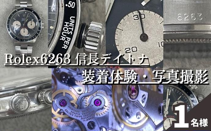 東京都豊島区のふるさと納税 体験 東京 Rolex6263 信長 デイトナ 装着体験 写真 撮影付 体験チケット 時計 腕時計 ロレックス rolex メンズ 体験型 返礼品 変わり種 チケット 券 東京都 豊島区