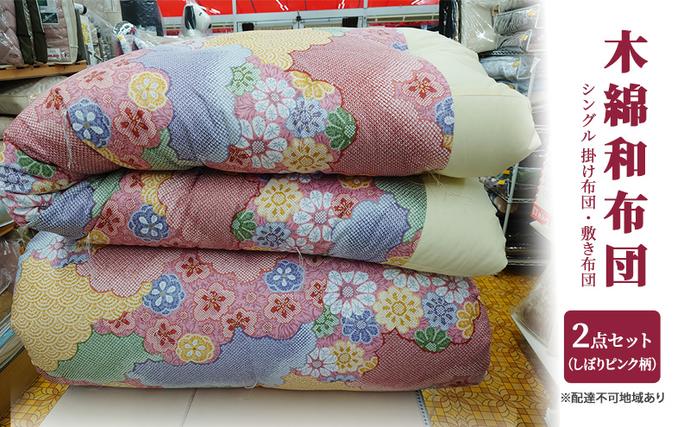 木綿 和布団 シングル 掛け布団 敷き布団 2点 セット （しぼり柄