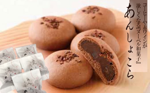 茨城県坂東市のふるさと納税 No.686 【お昼の情報番組で紹介】あんしょこら　コーヒーや赤ワインが欲しくなる『ヌーベル和菓子』 ／ 小豆 チョコレート スイーツ 茨城県