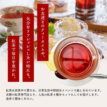 京都府木津川市のふるさと納税 紅茶専門店 紅茶ティーバッグ人気の4種セット 京都府 木津川市