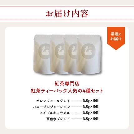 京都府木津川市のふるさと納税 紅茶専門店 紅茶ティーバッグ人気の4種セット 京都府 木津川市