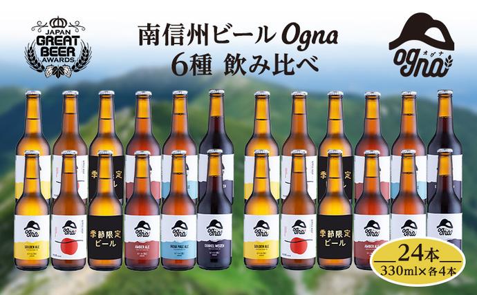 長野県駒ヶ根市のふるさと納税 南信州ビールOgna「飲み比べセット」（6種24本） お酒