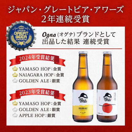 長野県駒ヶ根市のふるさと納税 南信州ビールOgna「飲み比べセット」（6種24本） お酒