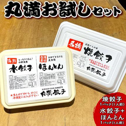 丸満お試しセット(R)焼餃子1パック(1人前)水餃子+ほんとん1パック(1人前)|丸満 餃子 お試し 焼餃子 水餃子 ほんとん ワンタン ぎょうざ ギョウザ ご飯のお供 惣菜 中華 おかず おつまみ マルマン 丸満餃子 名物グルメ ソウルフード おいしい 定番 冷凍 加工品 お祝 ご褒美 ギフト 贈答 贈り物 プレゼント お中元 お歳暮 茨城県 古河市 送料無料 _CO22