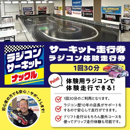 ラジコン サーキット 体験走行券（1回30分） / 群馬県千代田町
