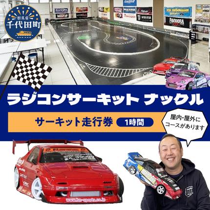 ラジコン サーキット 走行券(1時間） / 群馬県千代田町 | セゾンの