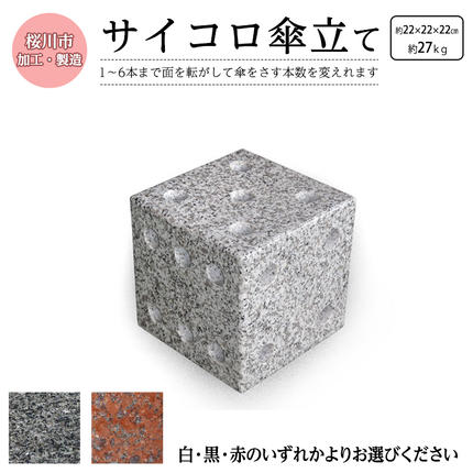 サイコロ傘立て 御影石 さいころ型 コンパクト 傘たて 省スペース 収納