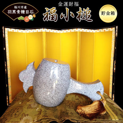 金運財福 福小槌 高級御影石 羽黒青糠目石 打ち出の小づち 縁起 貯金箱