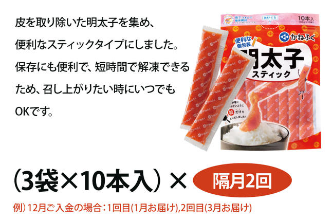 茨城県大洗町のふるさと納税 【定期便】 ☆CMで話題☆ 明太子 かねふく スティック 30本 (10本×3袋) 900g × 隔月2回 （2カ月に１度 30本 × 2回 お届け） 使い切り ばらこ 個包装 無着色 茨城 大洗 めんたいパーク めんたいこ 辛子明太子 皮なし チューブ 冷凍 魚介類 海鮮 魚卵 パスタ スパゲッティー おにぎり 小分け 家庭用 調味料 ほぐし 一人暮らし おかず ごはんのお供 人気 おすすめ ランキング