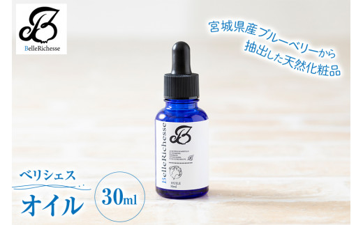 宮城県富谷市のふるさと納税 ベリシェス オイル 30ml｜化粧品 美容 化粧水 お肌 お手入れ スキンケア ローション 抗菌作用 ブルーベリー [0166]