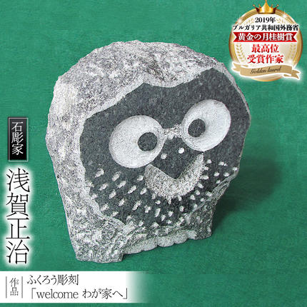 ふくろう彫刻 「welcome わが家へ」 石 ストーン 雑貨 職人 伝統工芸