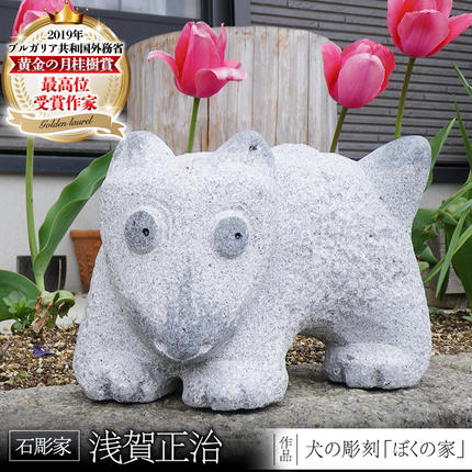犬の彫刻「ぼくの家」 石 ストーン 雑貨 職人 伝統工芸 伝統工芸品