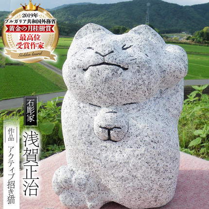 猫　招き猫　天然石　彫刻　オブジェ　置物　インテリア　工芸品　美術品　A3322 アクティブ招き猫 石 ストーン 猫 ネコ 動物 縁起物 雑貨 職人 伝統