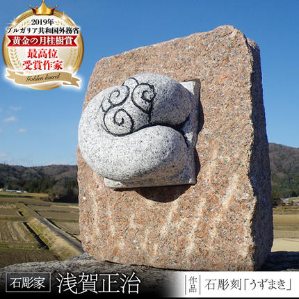 石彫刻 「うずまき」 石 ストーン 雑貨 職人 伝統工芸 伝統工芸品