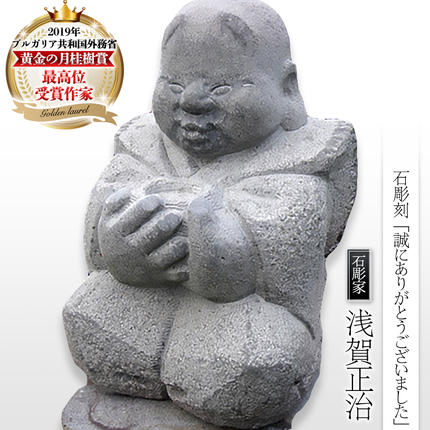 石彫刻 「誠にありがとうございました」 石 ストーン 雑貨 職人 伝統