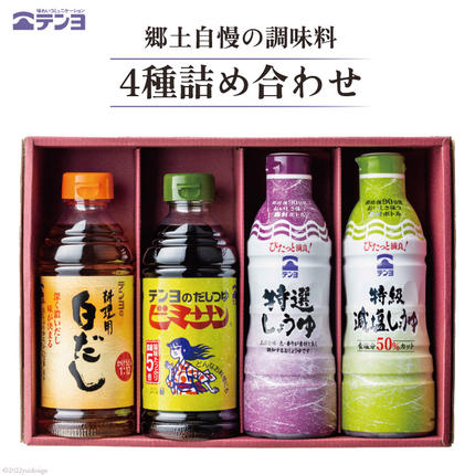郷土自慢の調味料 4種詰め合わせ TP-2