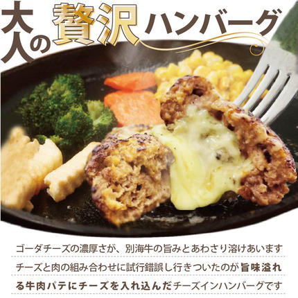 北海道別海町のふるさと納税 【別海牛100%と別海町ゴーダチーズ】チーズがとろける!別海チーズインハンバーグ(120g×3個)
