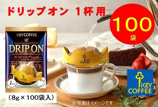 キーコーヒー ドリップオン 100袋 コーヒー 珈琲 ドリップ お手軽