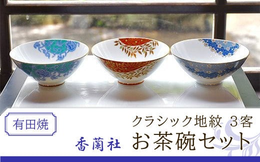 香蘭社◇有田焼◇クラシック地紋3客お茶碗セット / 佐賀県大町町