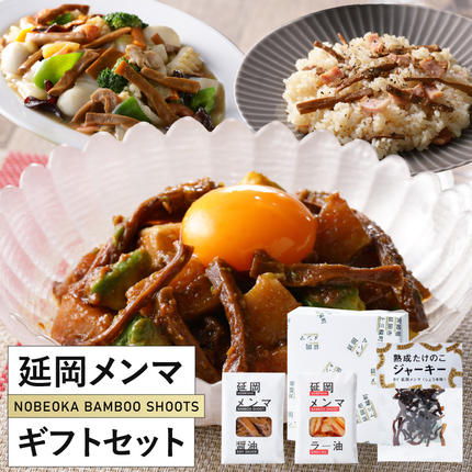 延岡メンマギフトセット N0102-YA592 / 宮崎県延岡市 | セゾンの