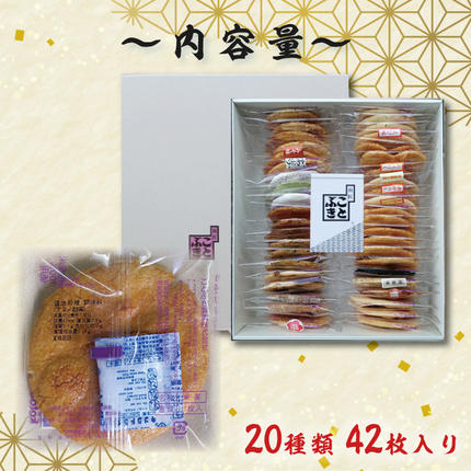 埼玉県春日部市のふるさと納税 BI001-2　純国内産原材料へのこだわり　春日部市煎匠ことぶきの煎餅いろいろ詰合せ