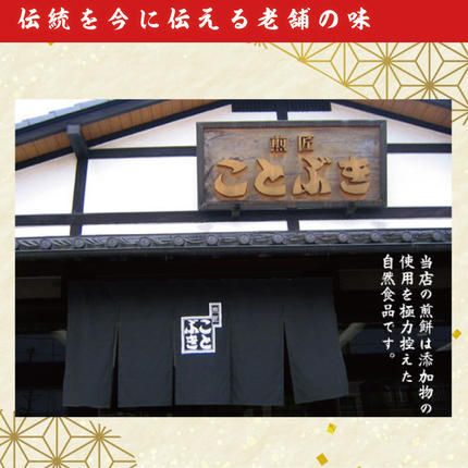 埼玉県春日部市のふるさと納税 BI001-2　純国内産原材料へのこだわり　春日部市煎匠ことぶきの煎餅いろいろ詰合せ