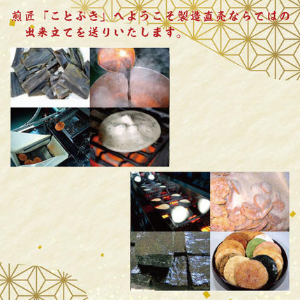 埼玉県春日部市のふるさと納税 BI001-2　純国内産原材料へのこだわり　春日部市煎匠ことぶきの煎餅いろいろ詰合せ