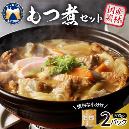 もつ煮 2食 セット 煮物 群馬県 千代田町 豚肉 煮込み もつ煮込み 晩酌 国産 冷蔵 真空パック