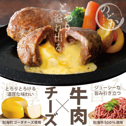 北海道別海町のふるさと納税 【別海牛100%と別海町ゴーダチーズ】チーズがとろける!別海チーズインハンバーグ(120g×3個)