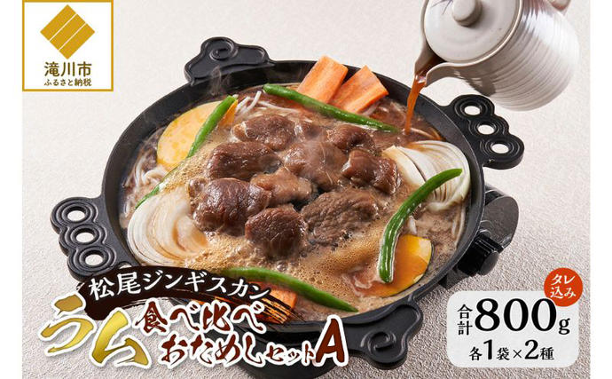 味付けラムセットA　計800g 味付特上ラ