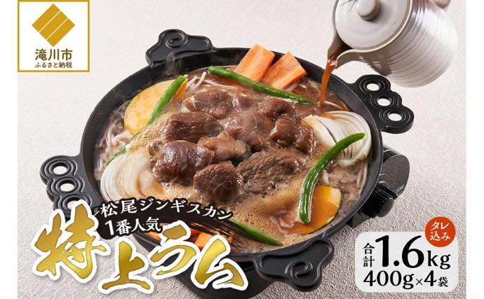 味付け特上ラム セット 計1.6kg (4