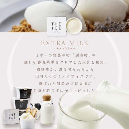 北海道別海町のふるさと納税 【THE ICE】エキストラミルク8個