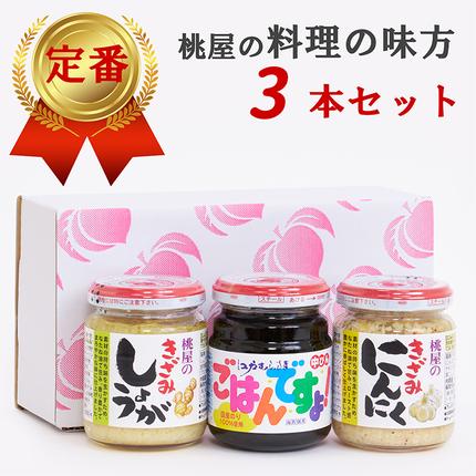 埼玉県春日部市のふるさと納税 AX022 桃屋春日部工場謹製「料理の味方3本セット」