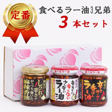 AX023 桃屋春日部工場謹製「食べるラー油3兄弟」 / 埼玉県春日部市