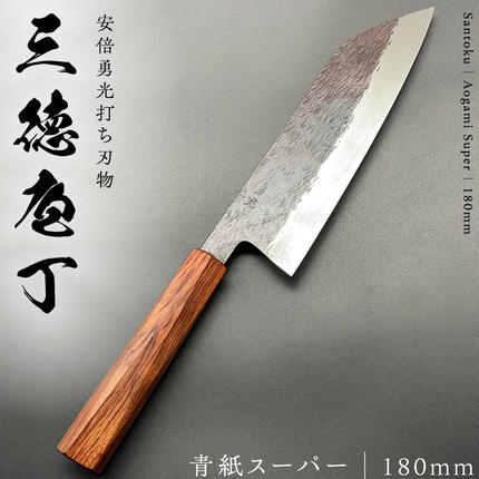 テレビで紹介 》三徳庖丁 （ 青紙スーパー ） 180mm 『研ぎ一回無料券
