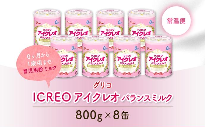アイクレオ粉ミルク 0ヶ月から 6缶 800g アイクレオ粉ミルク 0ヶ月から 6缶 800g アイクレオ粉ミルク 0ヶ月から