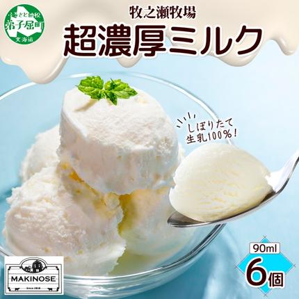 3138. 牧之瀬牧場 自家製 アイスクリーム ミルク 90ml 6個 オリジナル