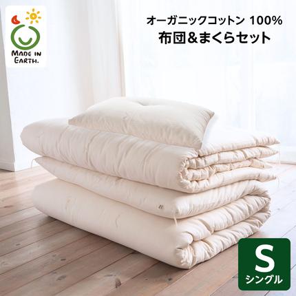 メイド・イン・アース の 純オーガニックコットン 100％の布団＆まくら