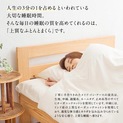 メイド・イン・アース の 純オーガニックコットン 100％の布団＆まくら