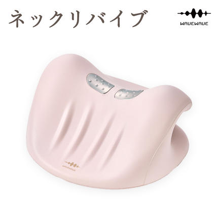 WAVEWAVE NECK REVIVE ネックリバイブ EMS 温熱 首枕 首 ネックピロー