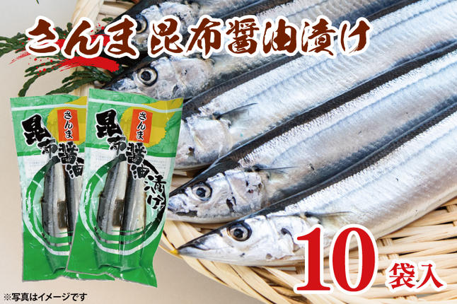 さんま 昆布醤油漬け 10袋入 サンマ 秋刀魚 漬け 味付き 国産 大洗町