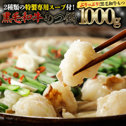 茨城県八千代町のふるさと納税 黒毛和牛 もつ鍋 セット 牛もつ 1kg（ 2～3人前 × 4回分 ） 和牛 鍋 ふるさと納税 12000円 お手軽 [AU003ya]