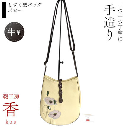 「鞄工房 香」しずく型バッグ ポピー