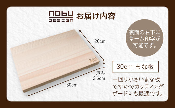宮崎県日南市のふるさと納税 名入れ可能 桧 まな板 30cm ヒノキ 無添加 無塗装 抗菌作用 職人 衛生的 カッティングボード カットボード 料理道具 調理道具 日本製 天然 新生活 雑貨 日用品 台所用品 キッチン用品 贈り物 贈答 プレゼント ギフト お祝い 記念日 宮崎県 日南市 送料無料_BD23-191