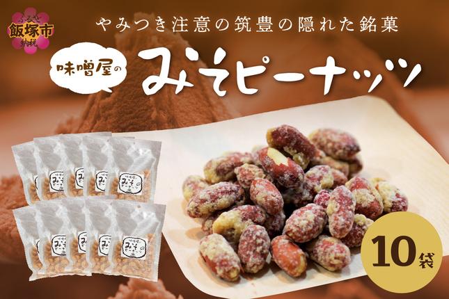 やみつき注意の筑豊の隠れた銘菓「みそピーナッツ」10袋【A7-043