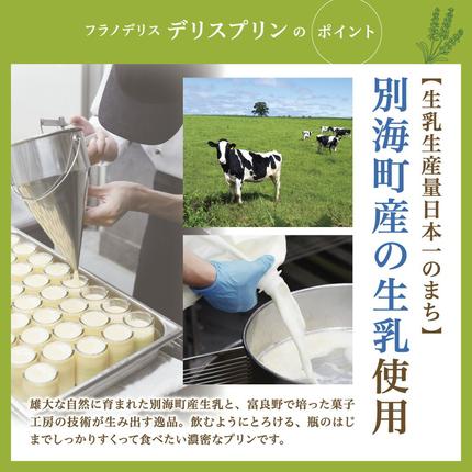 北海道別海町のふるさと納税 別海町産マスカルポーネチーズ使用　デリス プリン マスカルポーネ