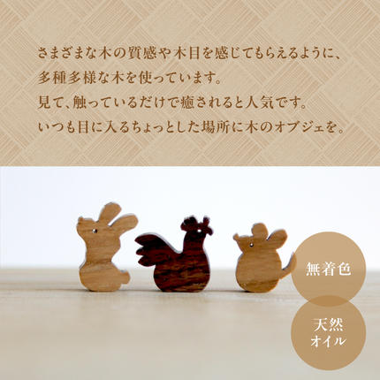 干支セット＞小さな木のインテリア ミニチュアオブジェ / 京都府木津川
