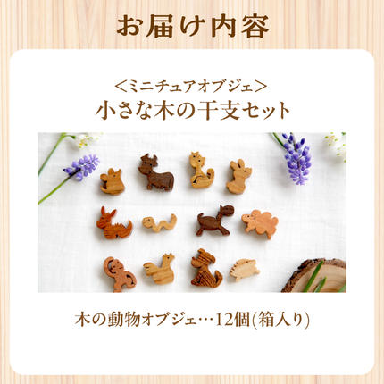 干支セット＞小さな木のインテリア ミニチュアオブジェ / 京都府木津川