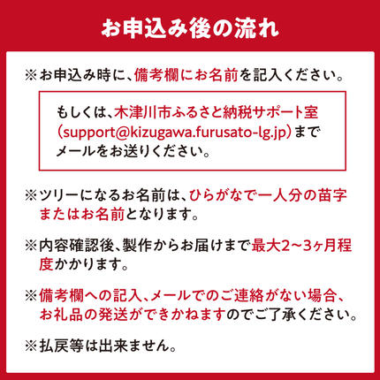 京都府木津川市のふるさと納税 お名前ツリー　オーダーメイドの名前入り　木のインテリア